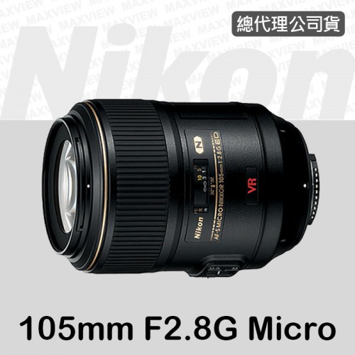 【刪除中11109】停產 公司貨 NIKON AF-S VR Micro 105mm f/2.8G 微距 